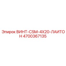 4700367135 ВИНТ-CSM-4X20-ЛАИТОН Epiroc