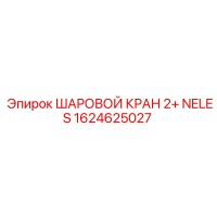 1624625027 ШАРОВОЙ КРАН 2+ NELES Epiroc