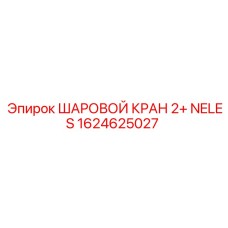 1624625027 ШАРОВОЙ КРАН 2+ NELES Epiroc