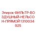 1310034925 ФИЛЬТР-ВОЗДУШНЫЙ-НЕЛЬСОН-ПРЯМОЙ Epiroc