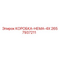 2657937211 КОРОБКА-НЕМА-4X Epiroc