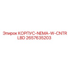 2657635203 КОРПУС-NEMA-W-CNTRLBD Epiroc