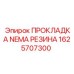 1625707300 ПРОКЛАДКА NEMA РЕЗИНА Epiroc