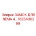 1625430299 ЗАМОК ДЛЯ NEMA 4 Epiroc
