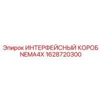 1628720300 ИНТЕРФЕЙСНЫЙ КОРОБ NEMA4X Epiroc