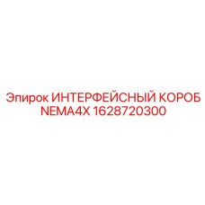 1628720300 ИНТЕРФЕЙСНЫЙ КОРОБ NEMA4X Epiroc