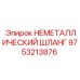 9753213876 НЕМЕТАЛЛИЧЕСКИЙ ШЛАНГ Epiroc