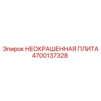 4700137328 НЕОКРАШЕННАЯ ПЛИТА Epiroc