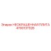 Стальная плита для бурового оборудования Epiroc артикул 4700137328