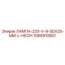 1089910801 ЛАМПА-220-V-9-5DX25-MM-L-НЕОН Epiroc