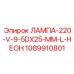 1089910801 ЛАМПА-220-V-9-5DX25-MM-L-НЕОН Epiroc