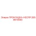 2658613940 ПРОКЛАДКА-НЕОПР Epiroc