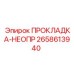 2658613940 ПРОКЛАДКА-НЕОПР Epiroc