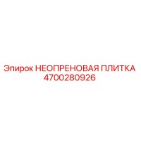 4700280926 НЕОПРЕНОВАЯ ПЛИТКА Epiroc
