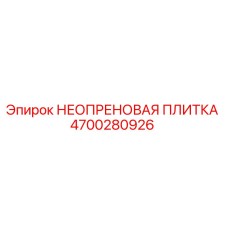 4700280926 НЕОПРЕНОВАЯ ПЛИТКА Epiroc