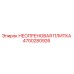 4700280926 НЕОПРЕНОВАЯ ПЛИТКА Epiroc