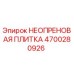 4700280926 НЕОПРЕНОВАЯ ПЛИТКА Epiroc