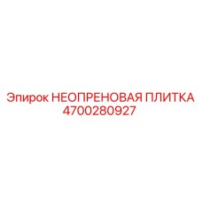 4700280927 НЕОПРЕНОВАЯ ПЛИТКА Epiroc