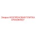 4700280927 НЕОПРЕНОВАЯ ПЛИТКА Epiroc