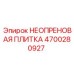 4700280927 НЕОПРЕНОВАЯ ПЛИТКА Epiroc
