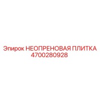 4700280928 НЕОПРЕНОВАЯ ПЛИТКА Epiroc