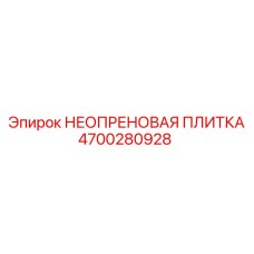 4700280928 НЕОПРЕНОВАЯ ПЛИТКА Epiroc