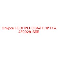 4700281655 НЕОПРЕНОВАЯ ПЛИТКА Epiroc