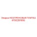 4700281655 НЕОПРЕНОВАЯ ПЛИТКА Epiroc