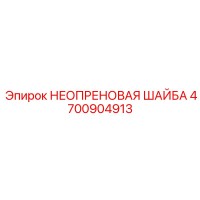4700904913 НЕОПРЕНОВАЯ ШАЙБА Epiroc