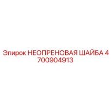 4700904913 НЕОПРЕНОВАЯ ШАЙБА Epiroc