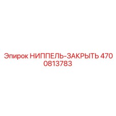 4700813783 НИППЕЛЬ-ЗАКРЫТЬ Epiroc
