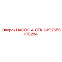 2658678284 НАСОС-4-СЕКЦИЯ Epiroc