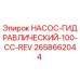 2658662044 НАСОС-ГИДРАВЛИЧЕСКИЙ-100-CC-REV Epiroc