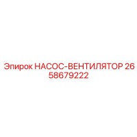 2658679222 НАСОС-ВЕНТИЛЯТОР Epiroc