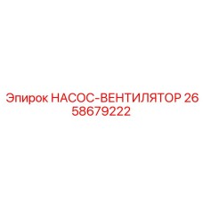 2658679222 НАСОС-ВЕНТИЛЯТОР Epiroc