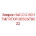 2658679222 НАСОС-ВЕНТИЛЯТОР Epiroc
