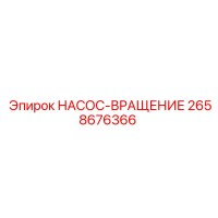 2658676366 НАСОС-ВРАЩЕНИЕ Epiroc