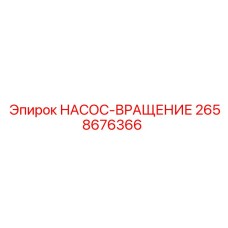 2658676366 НАСОС-ВРАЩЕНИЕ Epiroc