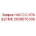 2658676366 НАСОС-ВРАЩЕНИЕ Epiroc