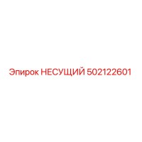 НЕСУЩИЙ 502122601 Epiroc