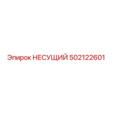 НЕСУЩИЙ 502122601 Epiroc
