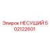 НЕСУЩИЙ 502122601 Epiroc