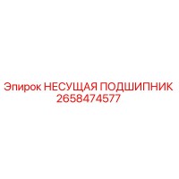 2658474577 НЕСУЩАЯ ПОДШИПНИК Epiroc