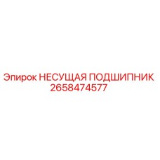 Оригинальный подшипник Epiroc 2658474577 в разрезе