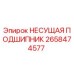 Оригинальный подшипник Epiroc 2658474577 в разрезе