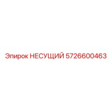 Усиленная несущая деталь 5726600463 производства Epiroc