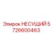 Усиленная несущая деталь 5726600463 производства Epiroc