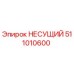 511010600 НЕСУЩИЙ Эпирок