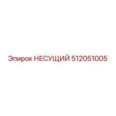 512051005 НЕСУЩИЙ Эпирок
