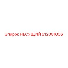 512051006 НЕСУЩИЙ Эпирок